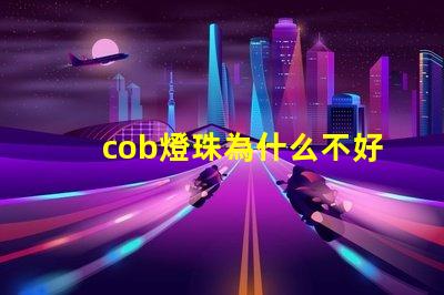 cob燈珠為什么不好 cob燈珠好還是led燈珠好